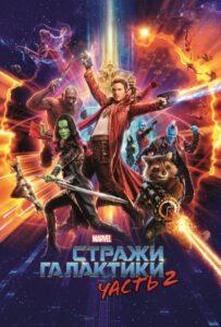 Стражи Галактики. Часть 2 Смотреть Онлайн на Лордфильм