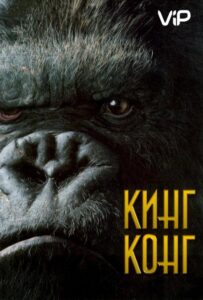 Кинг Конг Смотреть Онлайн на Лордфильм
