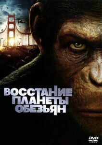 Восстание планеты обезьян Смотреть Онлайн на Лордфильм