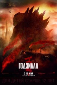 Годзилла Смотреть Онлайн на Лордфильм