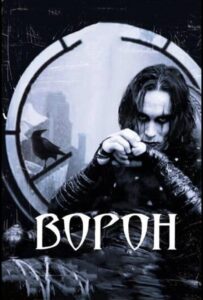 Ворон Смотреть Онлайн на Лордфильм